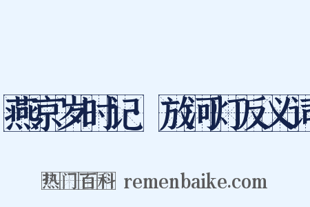燕京岁时记·放河灯反义词是什么意思的图片